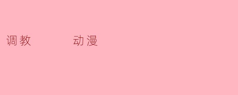 调教   动漫